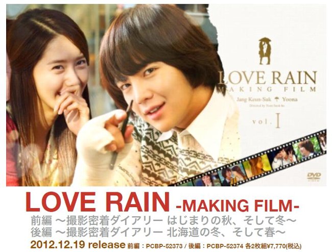 チャン・グンソク＆ユナ「LOVE RAIN-MAKING FILM-」DVD発売！ - アジアンエンタメ情報サイト アジアンハナ（asian  HANA.com）