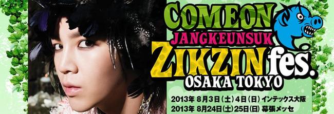 チャン・グンソク 真夏のインドアフェス「ZIKZIN Fesチッチン ( 直進 )フェス」7/13より チケット一般発売開始！ -  アジアンエンタメ情報サイト アジアンハナ（asian HANA.com）