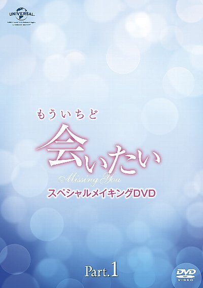 パク・ユチョン×ユン・ウネ 2大スター豪華共演！「もういちど「会いたい」スペシャルメイキング」DVD Part.1を4月9日（水）  Part.2を5月9日（金）に発売！ - アジアンエンタメ情報サイト アジアンハナ（asian HANA.com）