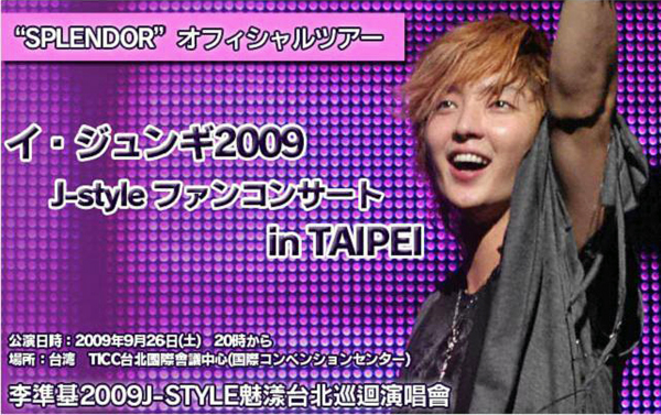 イ・ジュンギ2009 J-style ファンコンサートin TAIPEI ツアーの